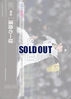 渾身の一球(千葉ロッテマリーンズ) 【PBP02/PDO/M08】